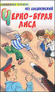 Черно-бурая лиса, Юз Алешковский 