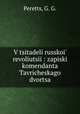 В цитадели Русской революции. Записки коменданта Таврического дворца, Peretts, G. G. 