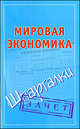 Мировая экономика. Шпаргалки., Смирнов Павел Юрьевич 