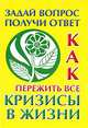 Как пережить все кризисы в жизни. Задай вопрос получи ответ, Альбова Т. 