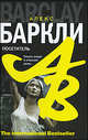 Посетитель, Алекс Баркли 