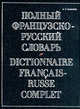 Полный французско-русский словарь / Dictionnaire francais-russe complet, Н. П. Макаров 