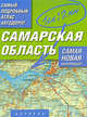 Самый подробный атлас автодорог. Самарская область. 1:200 000: Самая новая информация, 