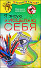 Я рисую и исцеляю себя., Шевченко Маргарита 