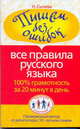 Пишем без ошибок. Все правила русского языка. 100% грамотность за 20 минут в день, Сычева Наталья 