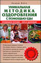 Уникальная методика оздоровления с помощью еды, Вейл Эндрю 