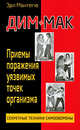 Дим-мак: Приемы поражения уязвимых точек организма. Книга 1, Монтегю Эрл 