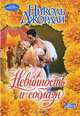 Невинность и соблазн. Роман., Николь Джордан 