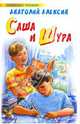 Саша и Шура, Алексин Анатолий Георгиевич 