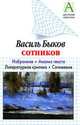 Василь Быков. "Сотников". Основное содержание. Анализ текста. Литературная критика. Сочинения, Ганженко М.Б. 