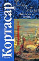 Все огни - огонь, Хулио Кортасар 