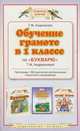 Обучение грамоте в 1 классе по 'Букварю' Андриановой Т.М. и 'Прописям' Илюхиной В.А.: Программы, методические рекомендации, поурочные разработки ., Андрианова Таисия Михайловна 