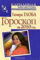 Гороскоп на 2010 год, Тамара Глоба 