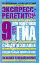 Обществознание. Экспресс-репетитор для подготовки к ГИА. "Социальные отношения" 9 класс, Баранов Петр Анатольевич 
