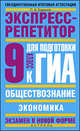 Обществознание: Экспресс-репетитор для подготовки к ГИА: "Экономика": 9-й класс, Баранов Петр Анатольевич 