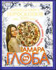 Большая книга гороскопов на 2010 год для всех знаков Зодиака, Тамара Глоба 