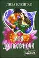 Моя до полуночи, Лиза Клейпас 