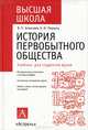 История первобытного общества: Учеб. пособ. для ВУЗов. - 6-е изд. - (Высшая школа), В. П. Алексеев, А. И. Першиц 