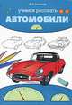 Учимся рисовать автомобили, Ситников Виталий Павлович 