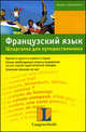 Французский язык. Шпаргалка для путешественника. Учебное пособие, Загеншнайдер Эльке 
