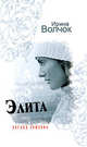 Элита. Взгляд свысока, Волчок Ирина 