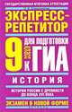 История. Экспресс-репетитор для подготовки к ГИА. История России с древности до конца XVI века. 9 класс, Владимирова Ольга Владимировна 