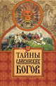 Тайны славянских богов, М. В. Еременко 