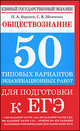 Обществознание. 50 типовых вариантов экзаменационных работ для подготовки к ЕГЭ, Сергей Шевченко, Петр Баранов 