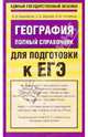 География. Полный справочник для подготовки к ЕГЭ, Барабанов Вадим Владимирович, Дюкова Светлана Евгеньевна, Чичерина Ольга Владимировна 