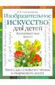 Изобразительное искусство для детей.Волшебный мир красок, Сокольникова Наталья Михайловна 