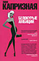 Белокурые амбиции, Капризная Лана 