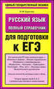 ЕГЭ. 2010. Русский язык. Полный справочник для подготовки к ЕГЭ, Баронова Марина Марковна 