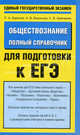 ЕГЭ 2012. Обществознание. Полный справочник для подготовки к ЕГЭ (АСТ), Баранов Петр Анатольевич, Шевченко Сергей Владимирович, Воронцов Александр Викторович 