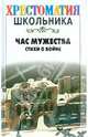 Час мужества. Стихи о войне, Костров В.А. 