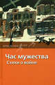 Час мужества. Стихи о войне, Всеволод Костров 