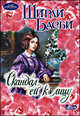 Скандал ей к лицу.Роман., Ширли Басби 