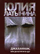 Джаханнам, или До встречи в Аду ., Латынина Юлия Леонидовна 