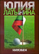 Ниязбек, Латынина Юлия Леонидовна 