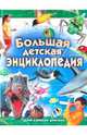 Большая детская энциклопедия для самых умных, Уиллис П. 