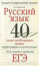 Русский язык. 40 самых необходимых правил орфографии и пунктуации. Тесты, задания и упражнения, Баранова Марина, Баронова Марина Марковна 