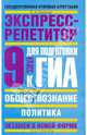 Обществознание: Экспресс-репетитор для подготовки к ГИА: "Политика":9 кл., Баранов Петр Анатольевич 
