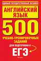 ЕГЭ. 2010. Английский язык. 500 учебно-тренировочных заданий для подготовки к ЕГЭ, Елена Музланова 