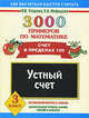 3000 примеров по математике. Устный счет. Счет в пределах 100. 3 класс, Узорова Ольга Васильевна, Нефедова Елена Алексеевна 