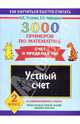 3000 примеров по математике. Устный счет. Счет в пределах 100. 2 класс, Узорова Ольга Васильевна, Нефедова Елена Алексеевна 