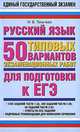 ЕГЭ. 2010. Русский язык. 50 типовых вариантов экзаменационных работ для подготовки к ЕГЭ, Текучева Ирина Викторовна 