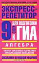 Алгебра. Экспресс-репетитор для подготовки к ГИА. Числа. Буквенные выражения. Преобразование выражений. 9 класс, Г. В. Сычева, Н. Б. Гусева, В. А. Гусев 