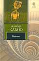 Падение. Из "Записных книжек" (1935-1959), Альбер Камю 