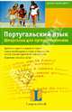 Португальский язык. Шпаргалка для путешественника, Граф-Риманн Элизабет 