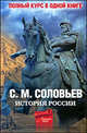 Полный курс русской истории. В одной книге, Сергей Михайлович Соловьев 