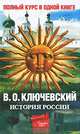 Полный курс русской истории: в одной книге, Ключевский Василий Осипович 